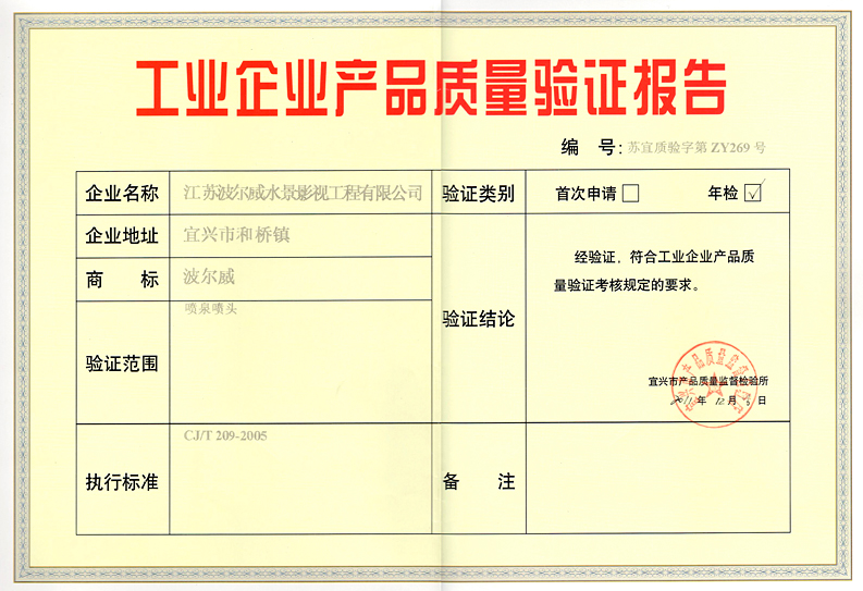 工業(yè)企業(yè)產(chǎn)品質(zhì)量驗證報告